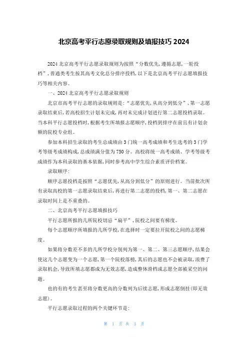 北京高考平行志愿录取规则及填报技巧2024