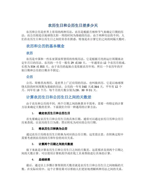 农历生日和公历生日差多少天