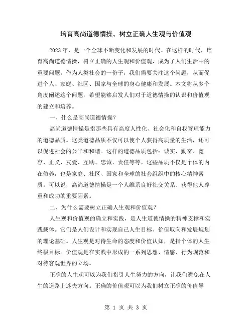 培育高尚道德情操,树立正确人生观与价值观
