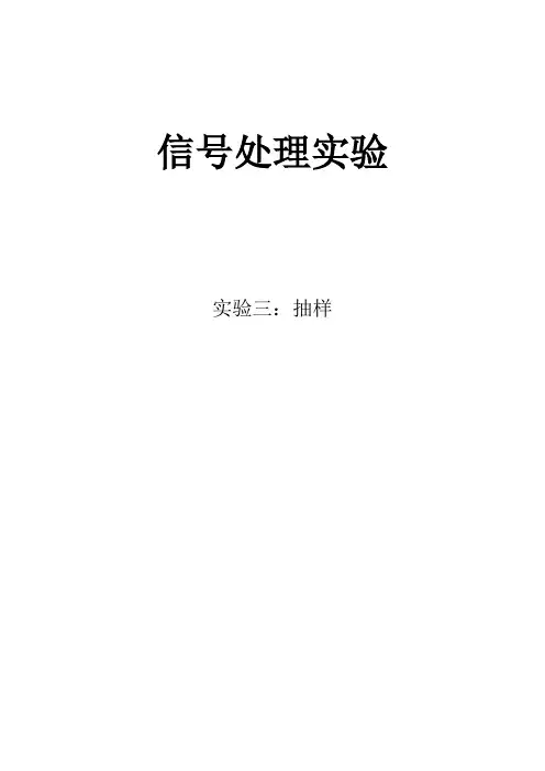 数字信号处理实验3抽样
