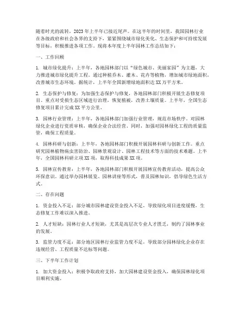 园林上半年工作总结以及