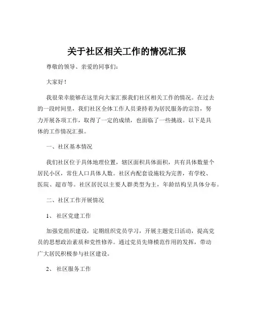 关于社区相关工作的情况汇报