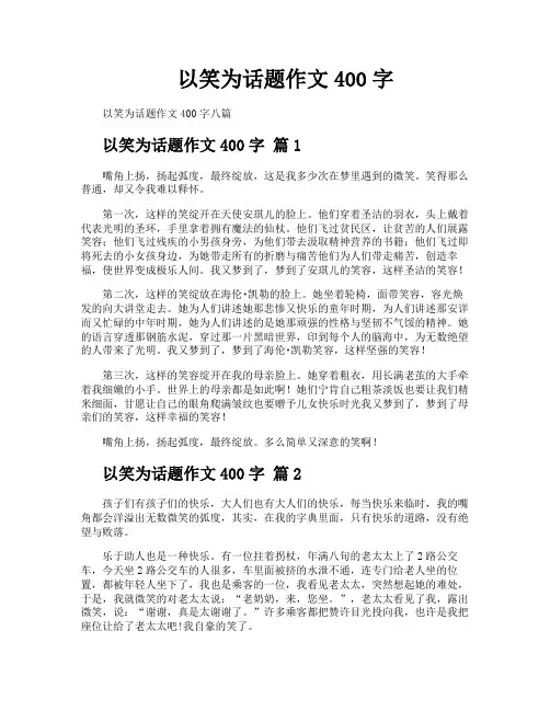 以笑为话题作文400字