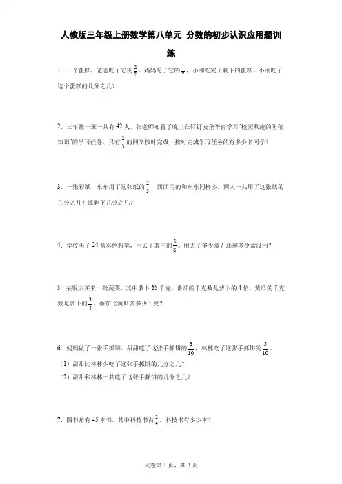人教版三年级上册数学第八单元分数的初步认识应用题训练