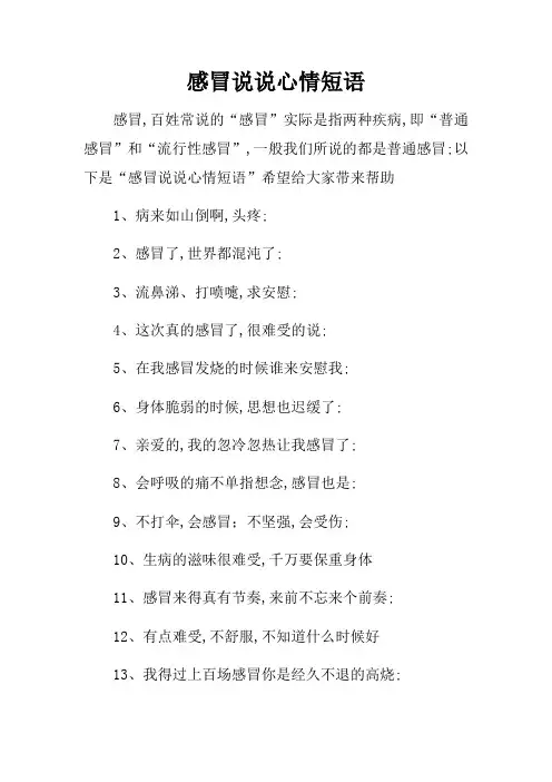感冒说说心情短语