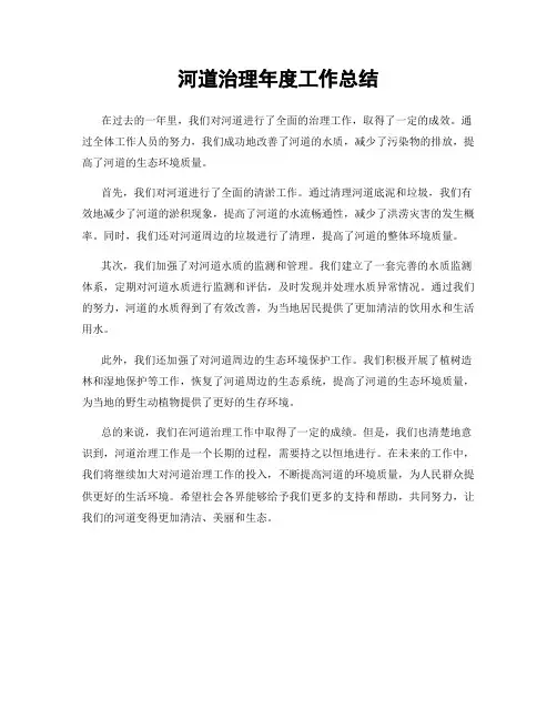 河道治理年度工作总结