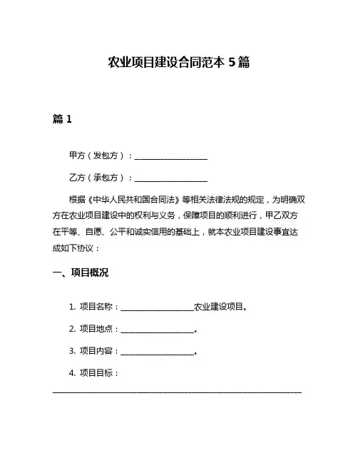 农业项目建设合同范本5篇