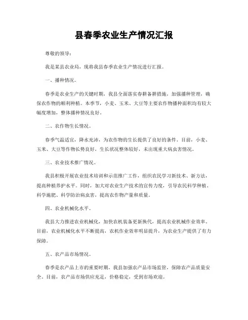 县春季农业生产情况汇报
