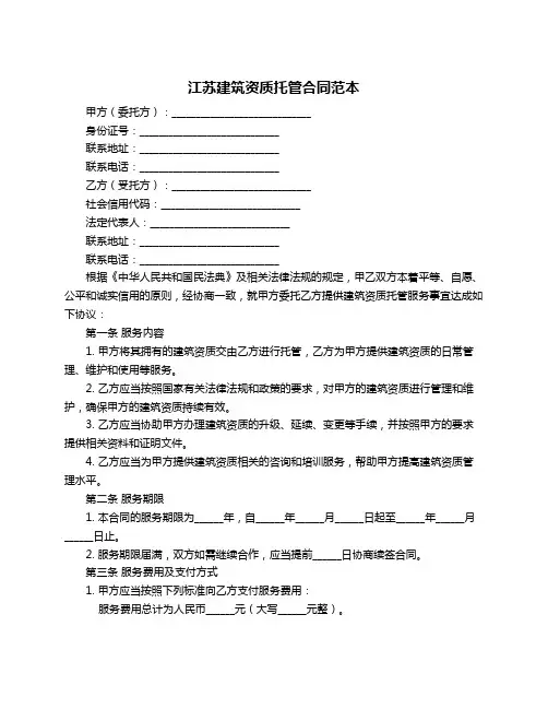江苏建筑资质托管合同范本