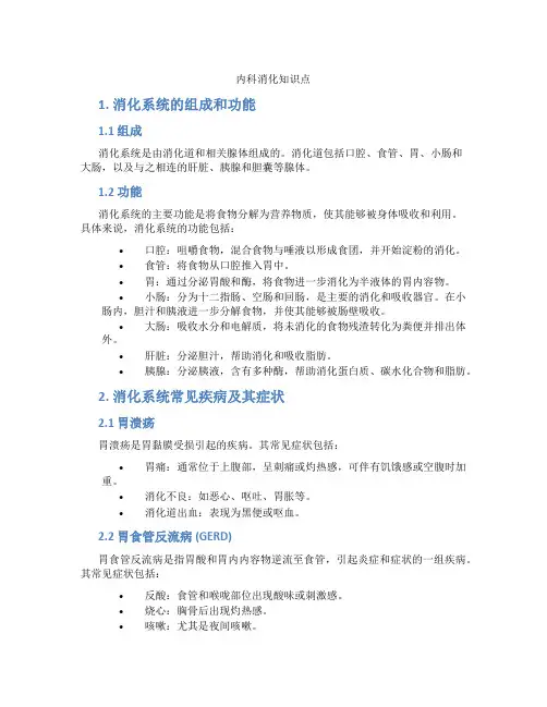 内科消化知识点
