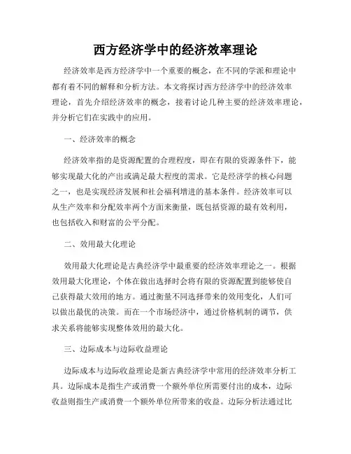 西方经济学中的经济效率理论
