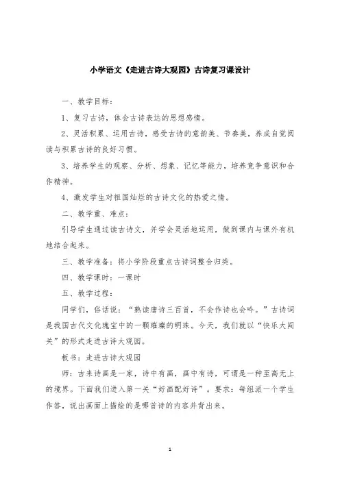 小学语文《走进古诗大观园》古诗复习课设计