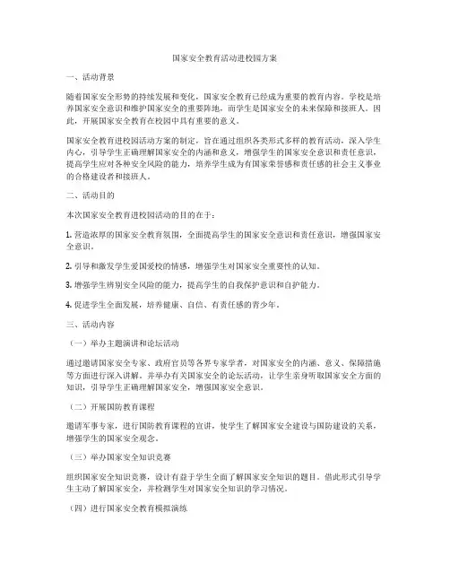 国家安全教育活动进校园方案