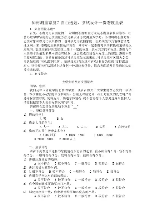 如何测量态度