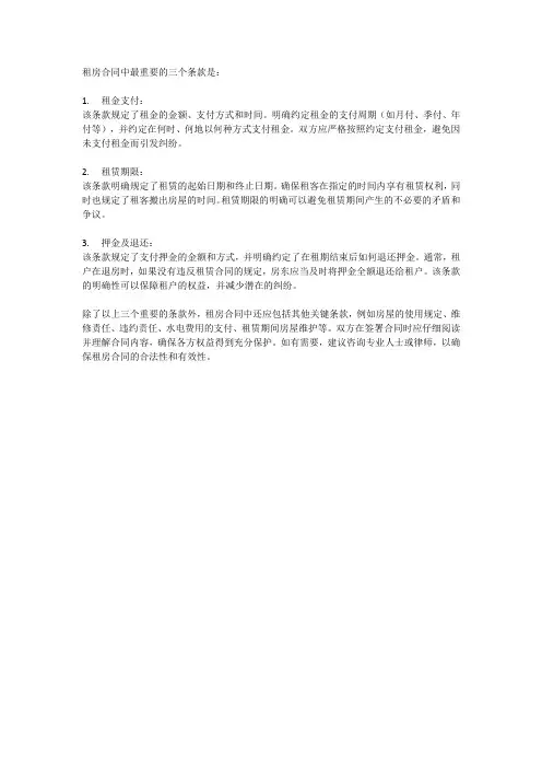 租房合同最重要的三个条款