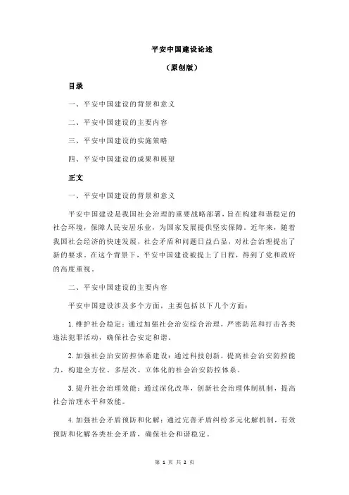 平安中国建设论述