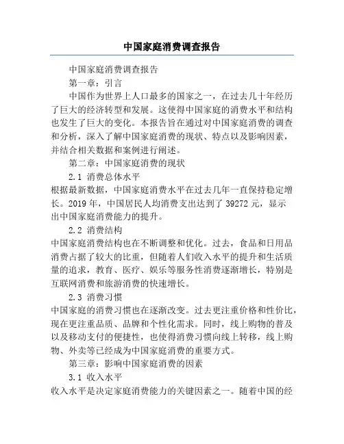 中国家庭消费调查报告