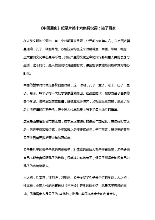 《中国通史》纪录片第十六集解说词：诸子百家