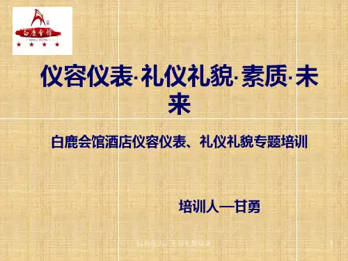 仪容仪表、礼仪礼貌培训PPT课件