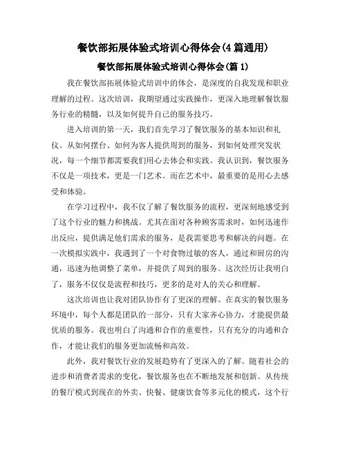 餐饮部拓展体验式培训心得体会(4篇通用)