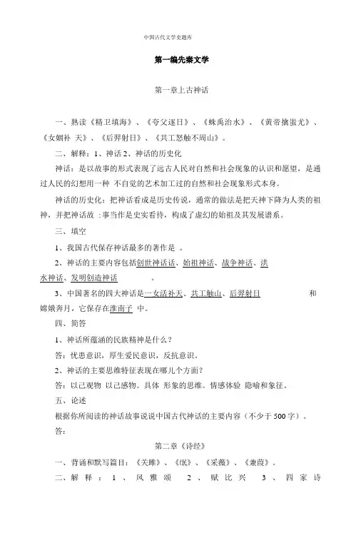 中国古代文学史题库先秦时期.doc