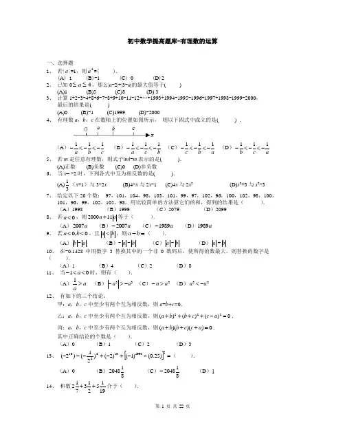 初中数学提高题库-有理数的运算及答案详解