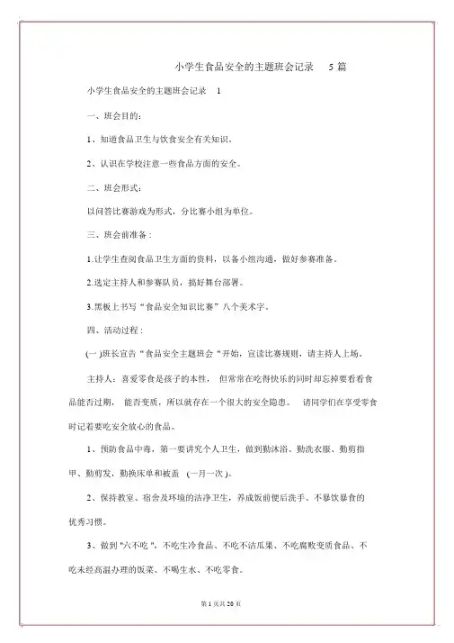 小学生食品安全的主题班会记录5篇