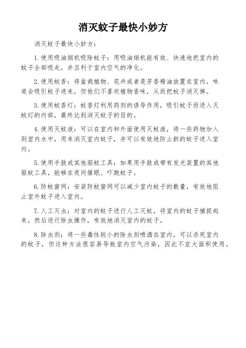 消灭蚊子最快小妙方