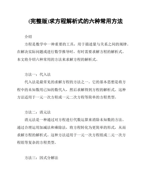 (完整版)求方程解析式的六种常用方法