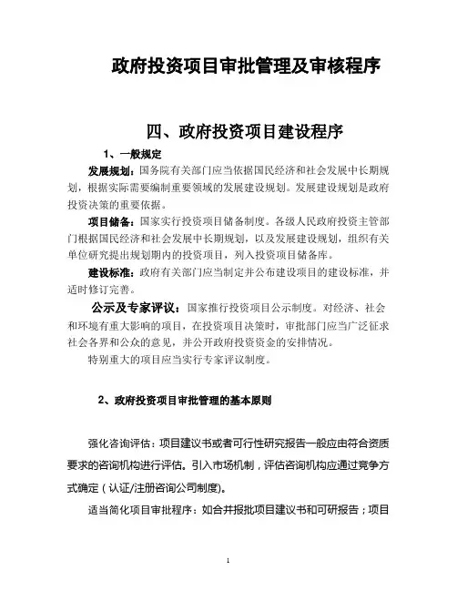 政府投资项目审批管理及审核程序
