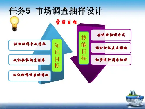 市场调查与预测教学课件ppt作者赵轶主编任务5市场调查抽样设计