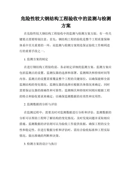 危险性较大钢结构工程验收中的监测与检测方案