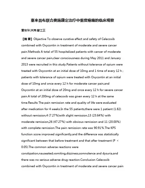 塞来昔布联合奥施康定治疗中重度癌痛的临床观察