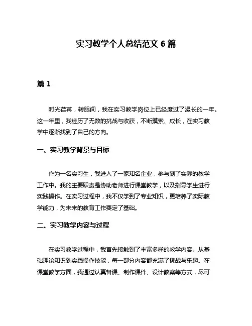 实习教学个人总结范文6篇