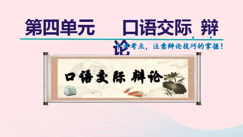 2024春九年级语文下册第4单元口语交际辩论教学课件新人教版