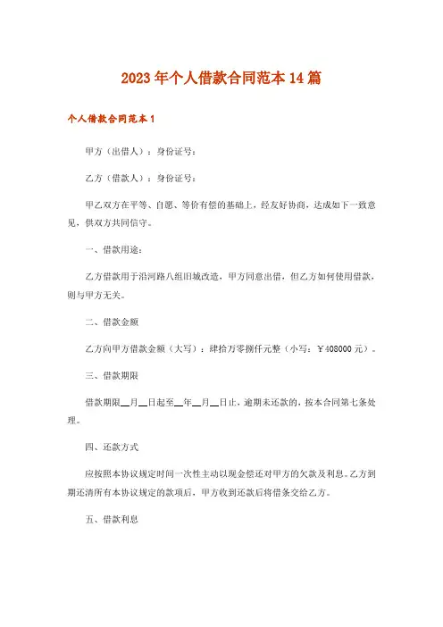2023年个人借款合同范本14篇_4
