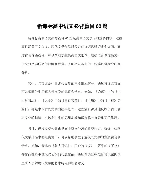 新课标高中语文必背篇目60篇