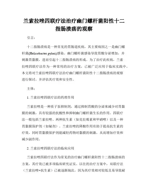 兰索拉唑四联疗法治疗幽门螺杆菌阳性十二指肠溃疡的观察