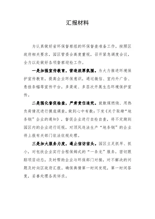 关于迎接中央环保组督查的汇报材料