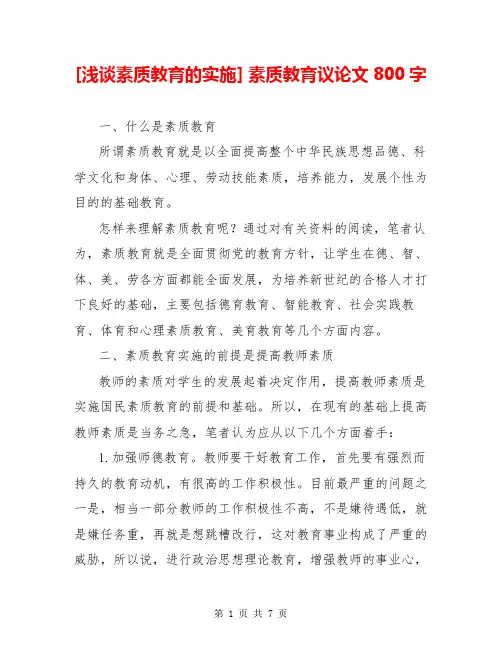 [浅谈素质教育的实施] 素质教育议论文800字
