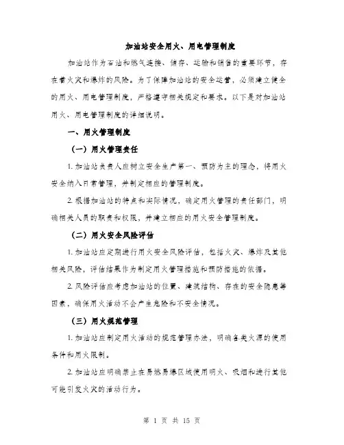 加油站安全用火、用电管理制度（4篇）