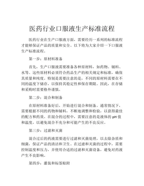 医药行业口服液生产标准流程