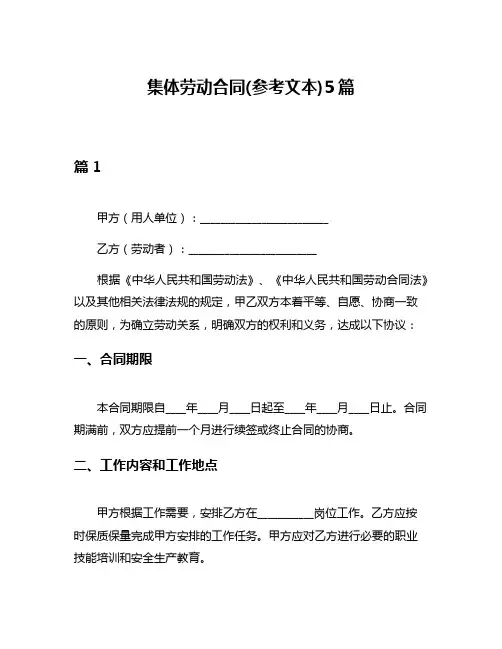 集体劳动合同(参考文本)5篇