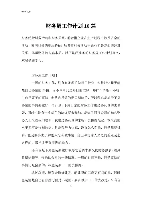 财务周工作计划10篇