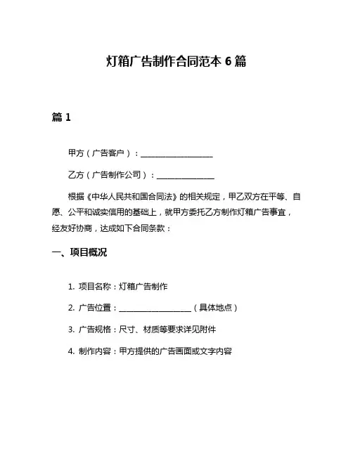 灯箱广告制作合同范本6篇