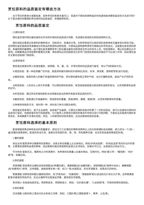 烹饪原料的品质鉴定有哪些方法
