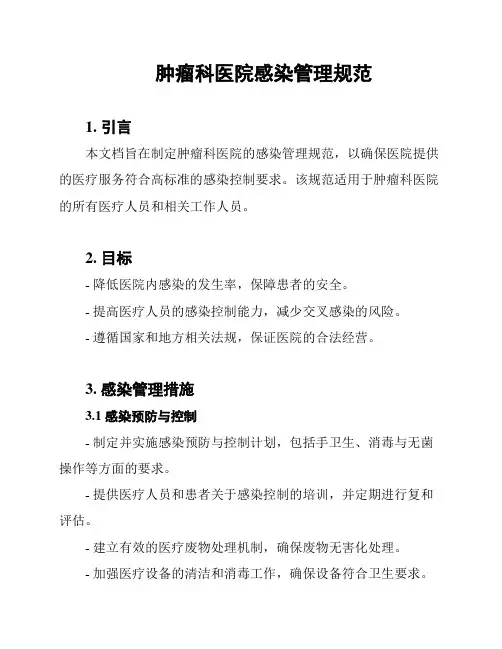 肿瘤科医院感染管理规范