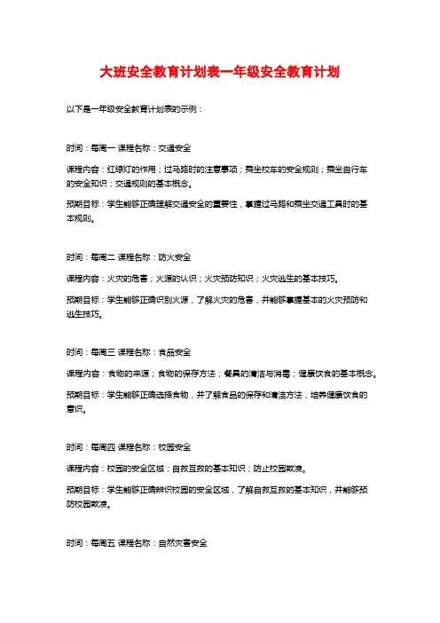 大班安全教育计划表一年级安全教育计划