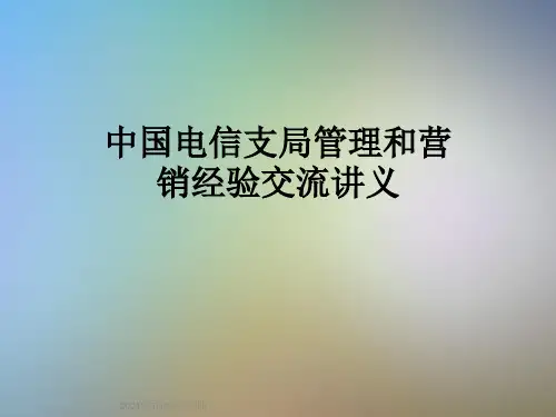 中国电信支局管理和营销经验交流讲义
