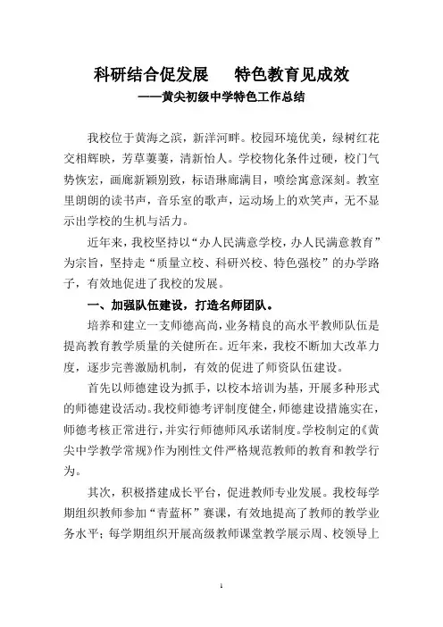 黄尖初中特色工作总结